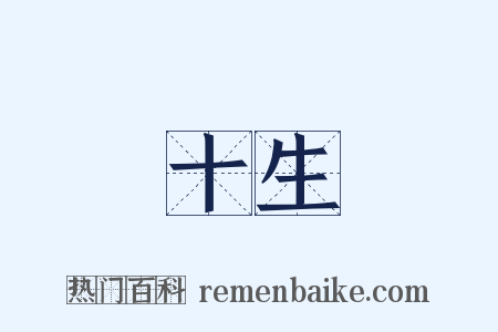 十生是什么意思的图片